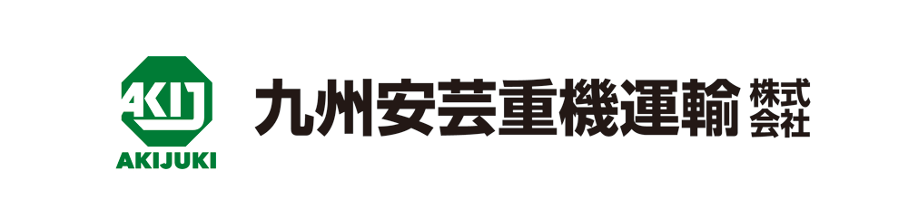 九州安芸重機運輸株式会社